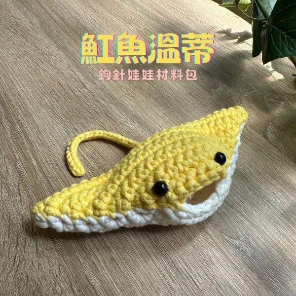 【海底世界】魟魚溫蒂｜超值影音材料包 - 超優惠❗線上課程＋『玉米黃』編織材料包（含鉤針）