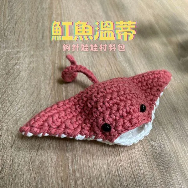 【海底世界】魟魚溫蒂｜超值影音材料包 - 超優惠❗線上課程＋『蜜桃紅』編織材料包（含鉤針）