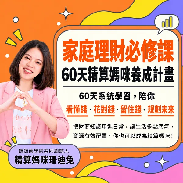 60天財務整理陪跑｜8週一對一教練陪伴你做好家庭/個人帳務管理 - 家庭理財新手這一堂就夠!