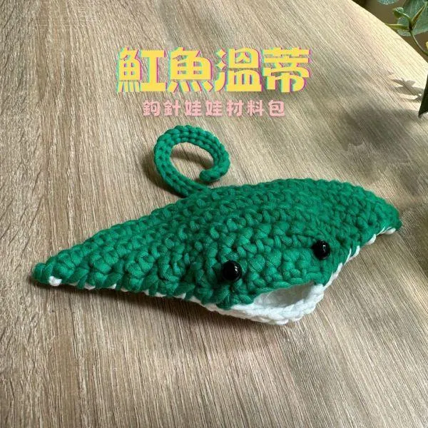 【海底世界】魟魚溫蒂｜超值影音材料包 - 超優惠❗線上課程＋『西瓜綠』編織材料包（含鉤針）