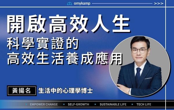 【開啟高效人生】科學實證的高效生活養成應用｜黃揚名｜omyKamp Dare To Change - Day.2