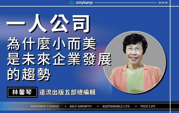【一人公司】為什麼小而美是未來企業發展的趨勢｜林馨琴｜omyKamp Dare To Change - Day.3