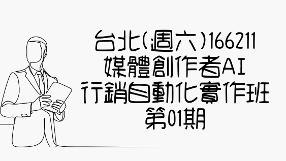 台北(週六)166211 媒體創作者AI 行銷自動化實作班 第01期