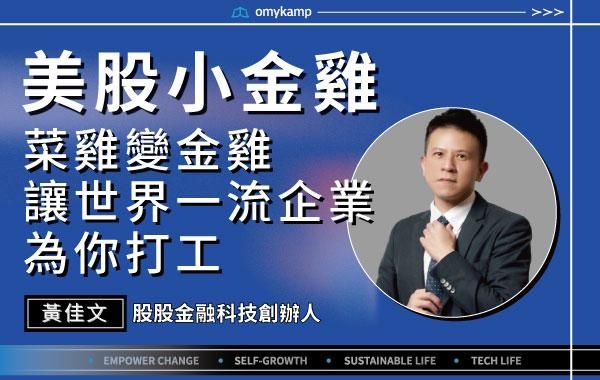 【美股小金雞】菜雞變金雞 讓世界一流企業為你打工|黃佳文|omyKamp Dare To Change - Day.4