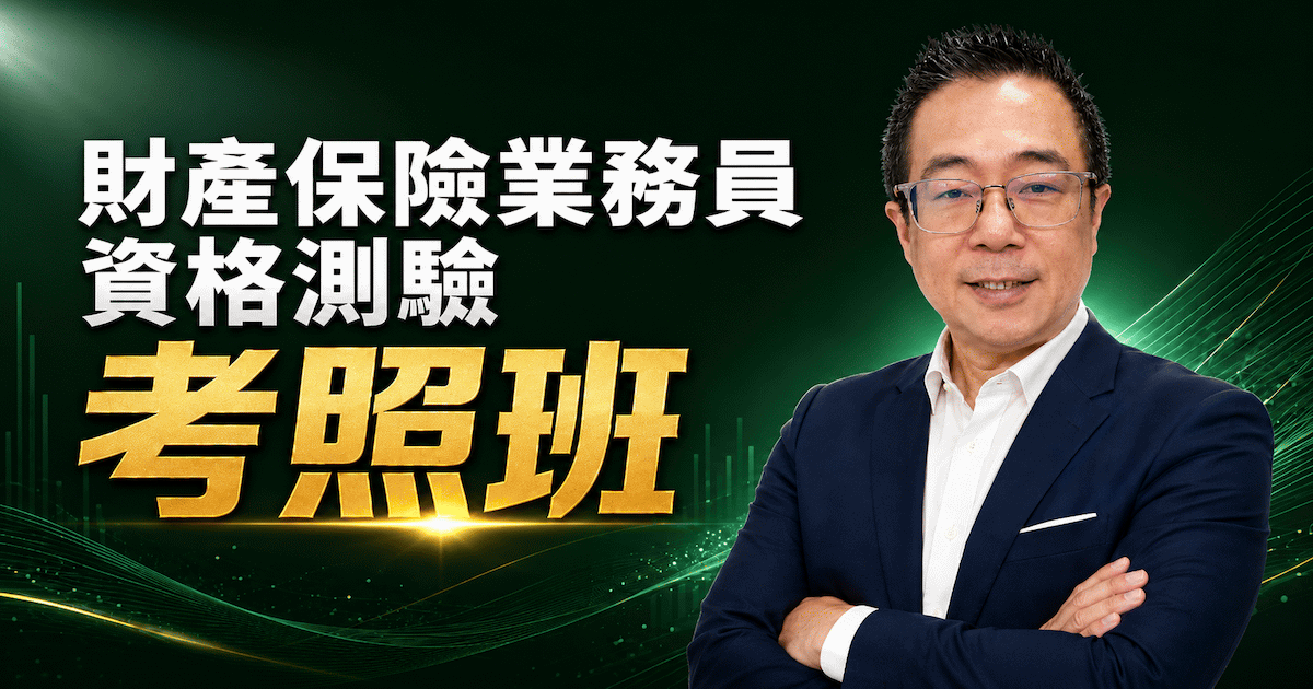 財產保險業務員考照班:不靠死背題庫,16小時觀念全破解!
