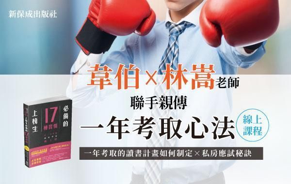韋伯、林嵩上榜生必備的17種習慣-一年考取心法(線上課程)