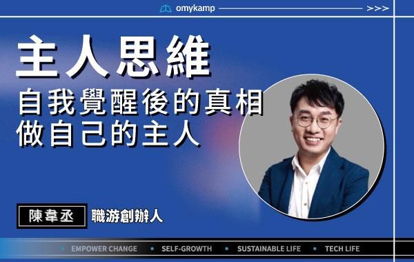 【主人思維】自我覺醒後的真相 做自己的主人｜陳韋丞｜omyKamp Dare To Change - Day.4