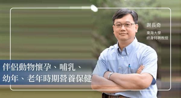 從孕期到高齡：伴侶動物全生命期營養設計實戰課