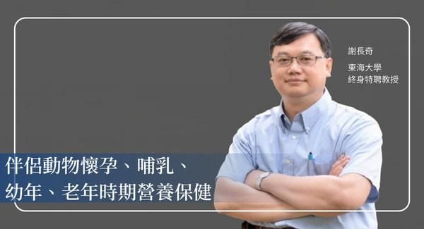 從孕期到高齡：伴侶動物全生命期營養設計實戰課