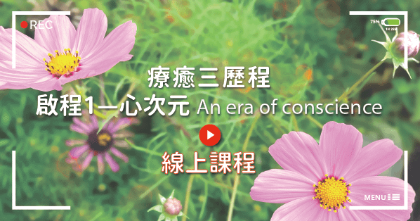 啟程1—心次元 An Era of Conscience