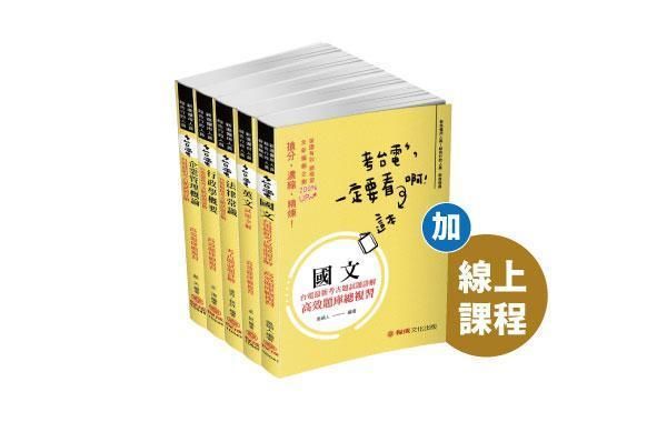2021台電僱員-綜合行政高效題庫影音課程(共12小時)