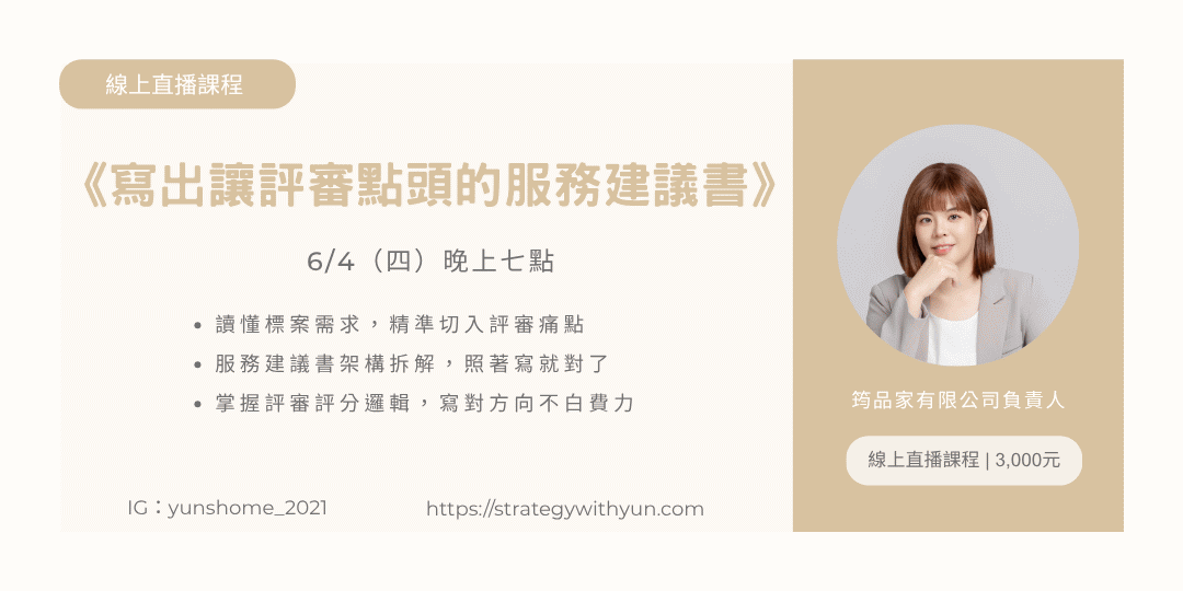 寫出讓評審點頭的服務建議書