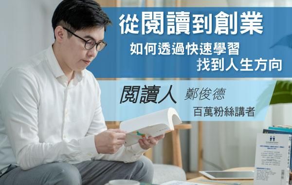 從閱讀到創業｜如何透過快速學習找到人生方向【閱讀人-快速學習課程】