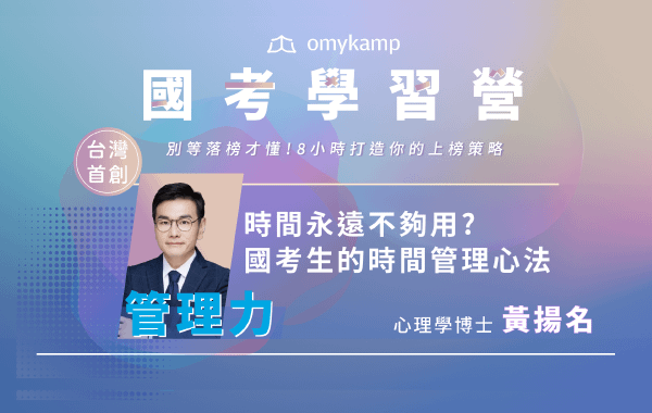 時間永遠不夠用?國考生的時間管理心法