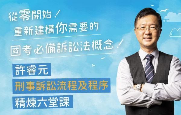 許睿元刑事訴訟流程及程序精粹六堂課