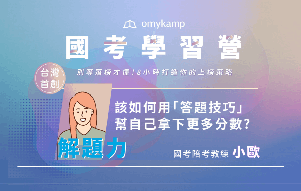 該如何用「答題技巧」幫自己拿下更多分數？
