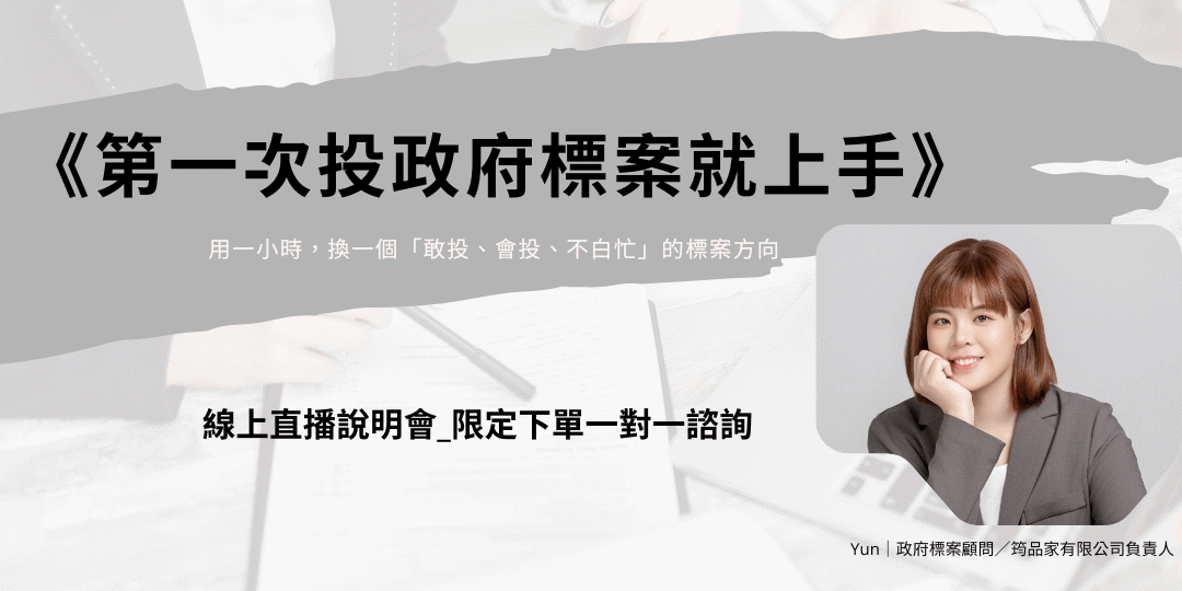 一對一標案顧問