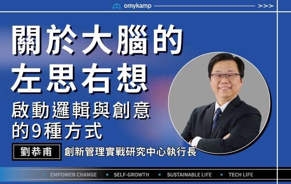 【關於大腦的左思右想】啟動邏輯與創意的九種招式｜劉恭甫｜omyKamp Dare To Change - Day.5