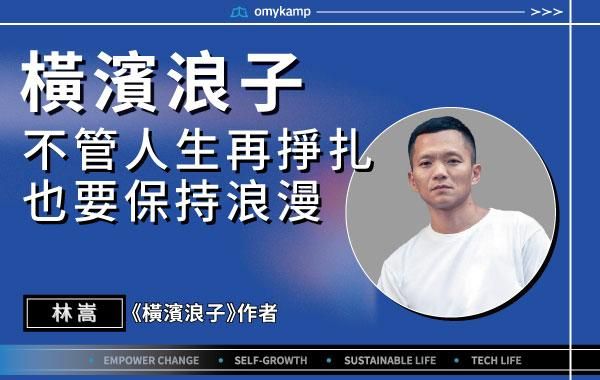 【橫濱浪子】不管人生再掙扎也要保持浪漫 ｜林嵩｜omyKamp Dare To Change - Day.1