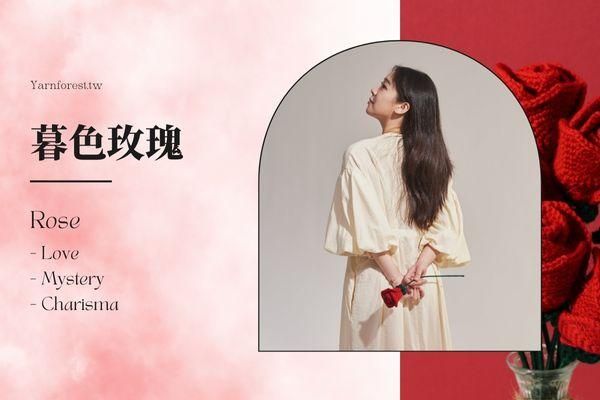 ❰ 單堂 ❱ 七種花的浪漫練習｜暮色玫瑰