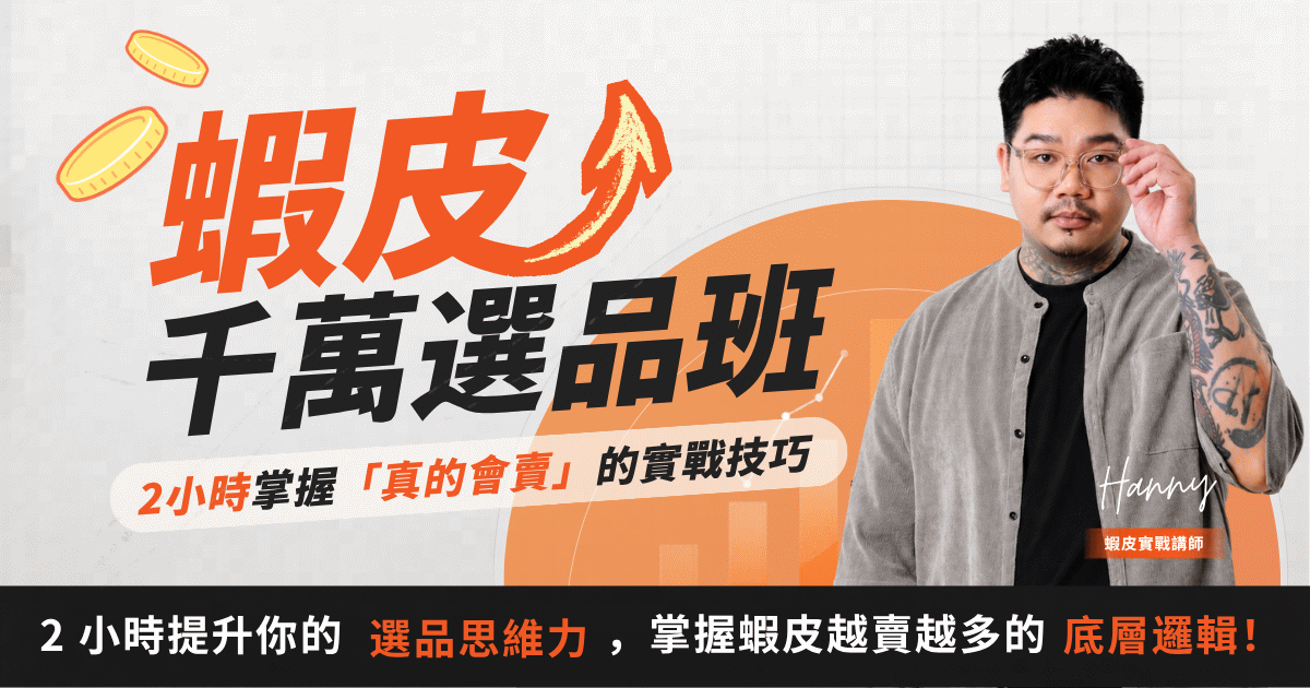 蝦皮千萬選品班