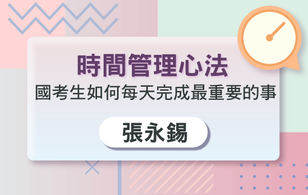 【免費觀看】時間管理心法｜初階課程