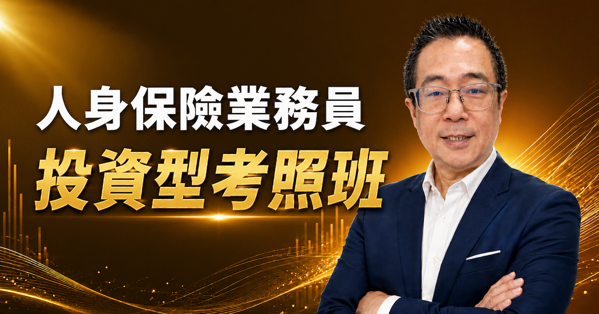 投資型保險商品業務員資格測驗考照班