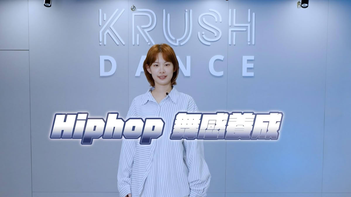 Hip Hop 舞感養成