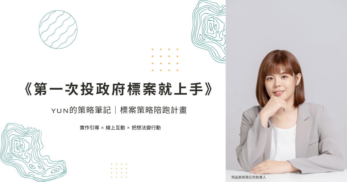 標案策略陪跑計畫
