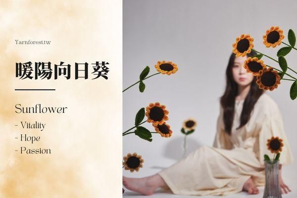 ❰ 單堂 ❱七種花的浪漫練習｜暖陽向日葵