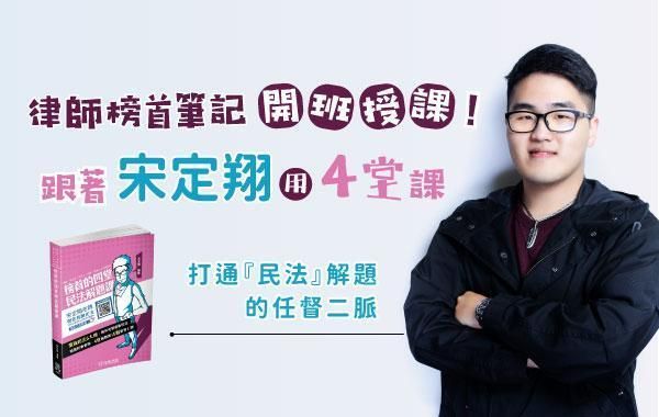 律師榜首筆記開班授課!跟著宋定翔用4堂課打通『民法』解題的任督二脈