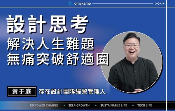 【設計思考】解決人生難題 無痛突破舒適圈｜黃于庭｜omyKamp Dare To Change - Day.3