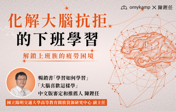 化解大腦抗拒的下班學習