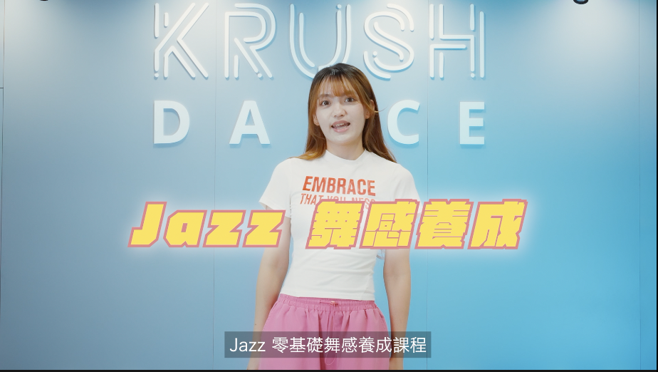 Jazz 舞感養成