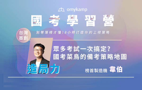 眾多考試一次搞定？國考菜鳥的備考策略地圖