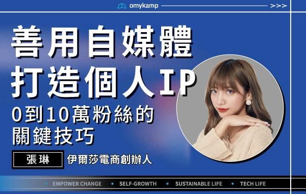 【善用自媒體打造個人IP】0到10萬粉絲的關鍵技巧｜張琳｜omyKamp Dare To Change - Day.3