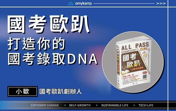 【國考歐趴】打造你的國考錄取DNA ｜小歐｜omyKamp Dare To Change - Day.1