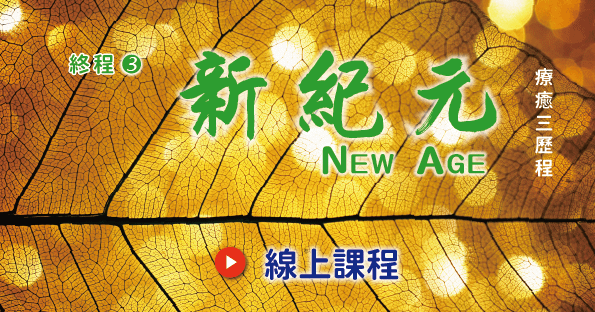終站3—新紀元New Age