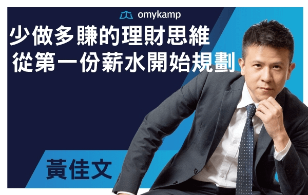 少做多賺的理財思維｜從第一份薪水開始規劃【理財課程- 黃佳文】