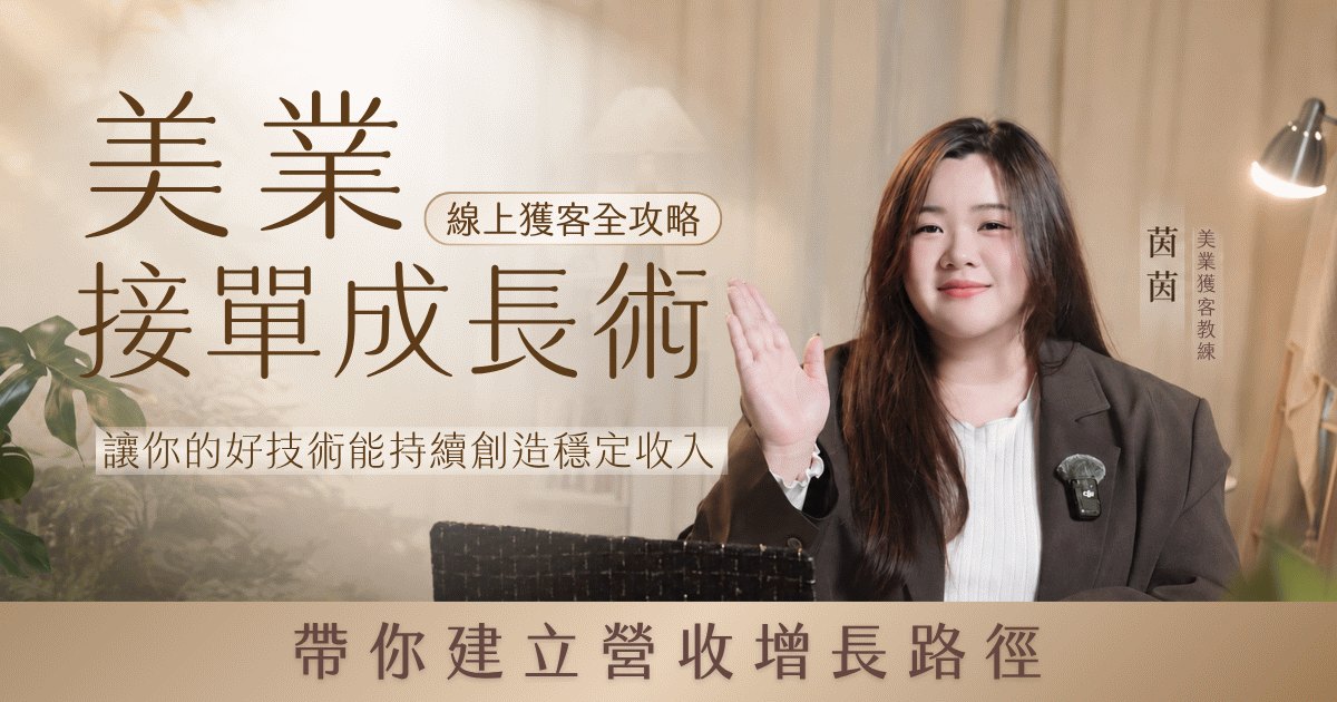 美業接單成長術