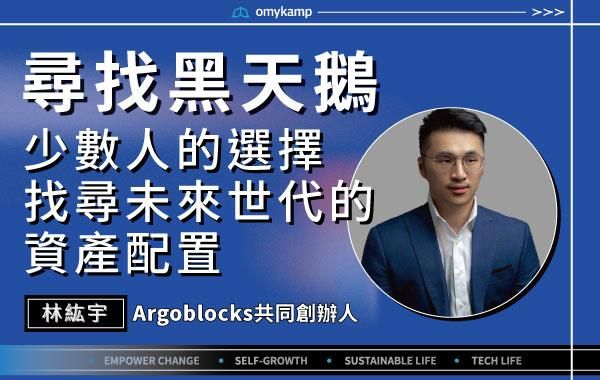 【尋找黑天鵝】少數人的選擇 找尋未來世代的資產配置｜林紘宇｜omyKamp Dare To Change - Day.4