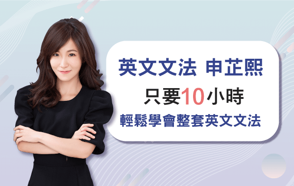 英文文法課程【申芷熙-申入剖熙英文文法】