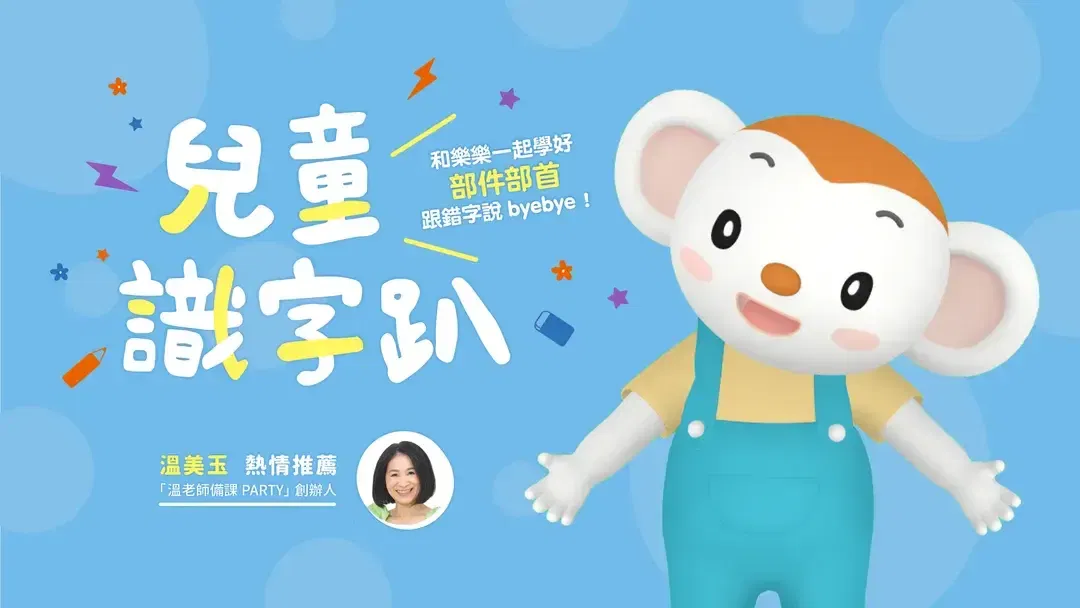親子天下兒童識字趴