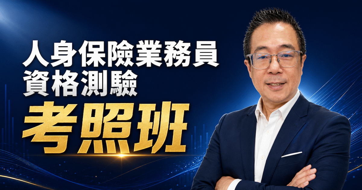 人身保險業務員考照班:不靠死記硬背,一次高分過關!