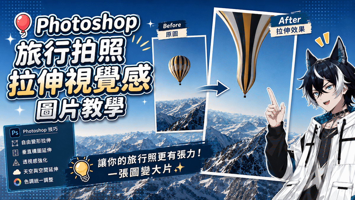 Photoshop 影像延伸效果怎麼做？一個變形拉出液態線條的完整教學