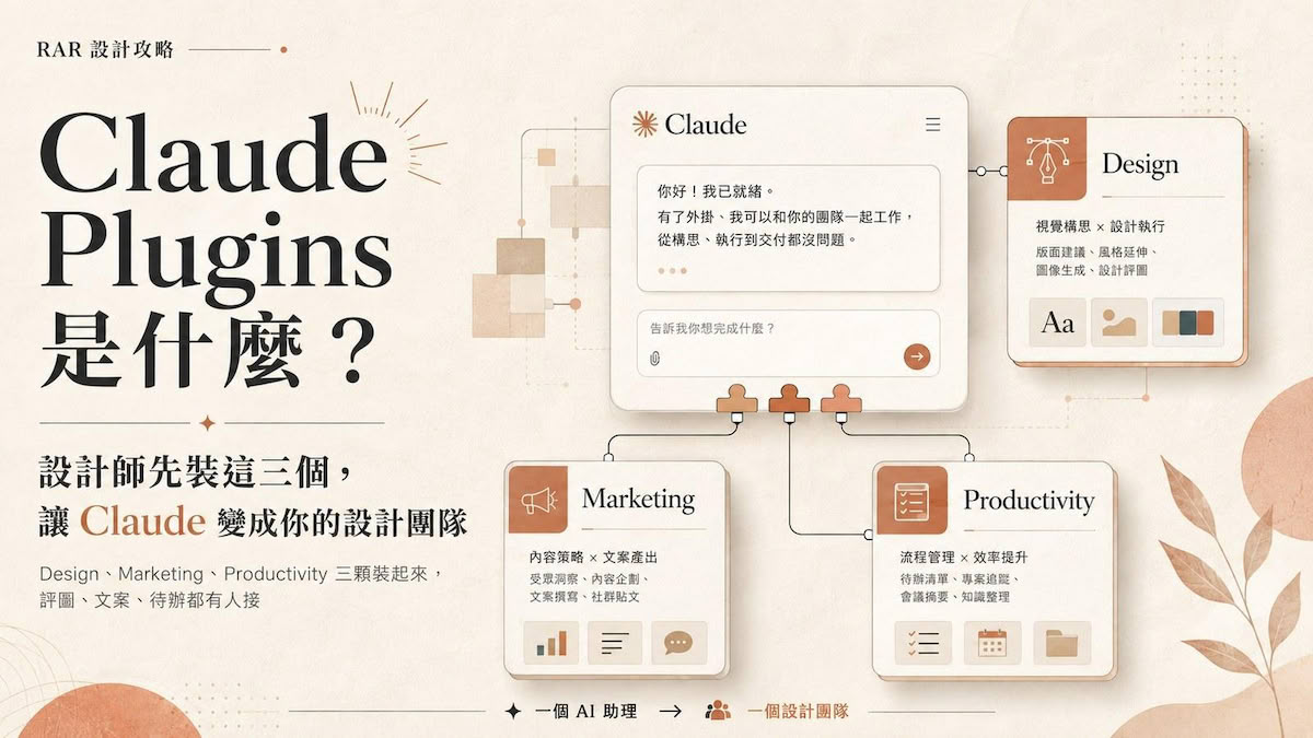 Claude Plugins 是什麼？設計師先裝這三個，讓 Claude 變成你的設計團隊