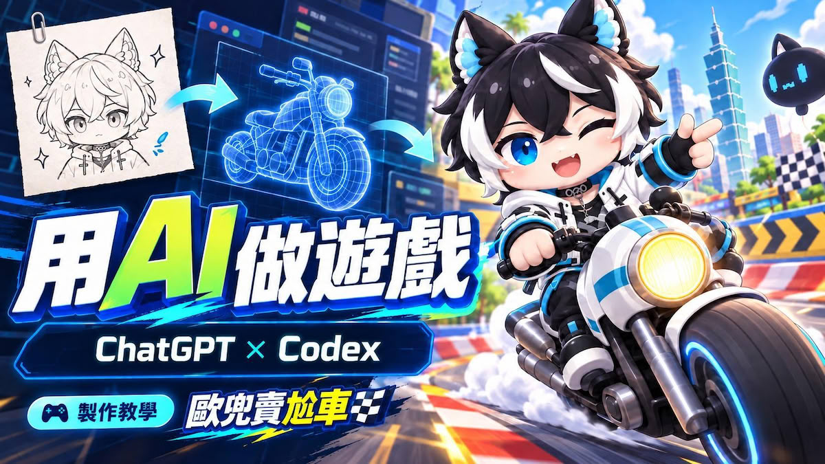 用 AI 做 3D 遊戲要從哪開始？我用 ChatGPT 和 Codex 做了一款台北機車競速遊戲