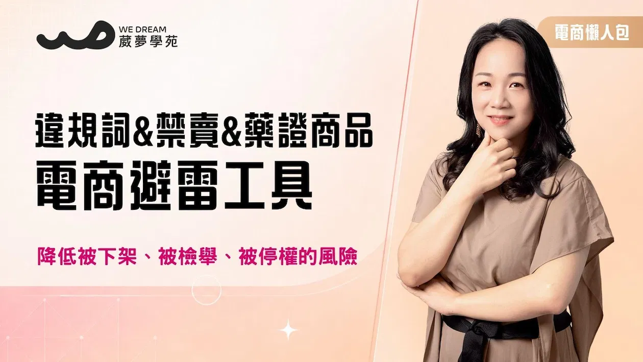 電商大禮包【違規詞＆違禁品＆藥證商品】