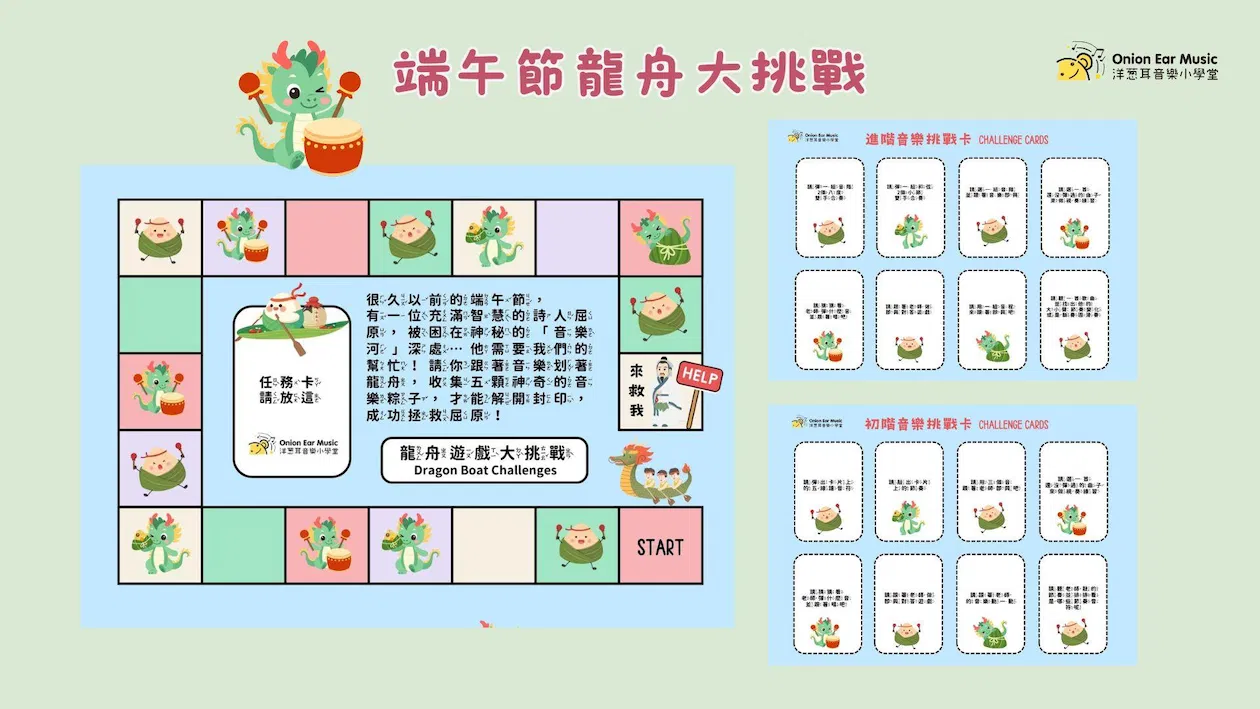 《音樂龍舟救屈原》桌遊套組