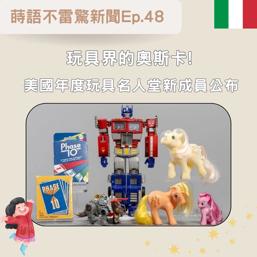 【Ep48】玩具界的奧斯卡! 美國年度玩具名人堂新成員公布